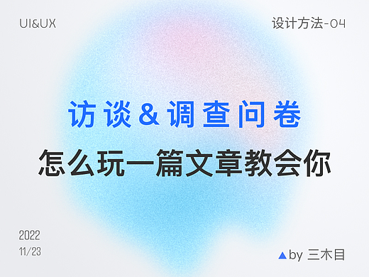 访谈&调查问卷怎么玩 一篇文章教会你