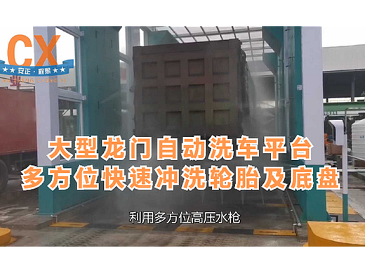 大型龙门洗车平台，多方位高压喷嘴，冲洗轮胎及底盘
