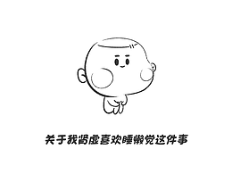 關(guān)于我腎虛喜歡睡懶覺這件事