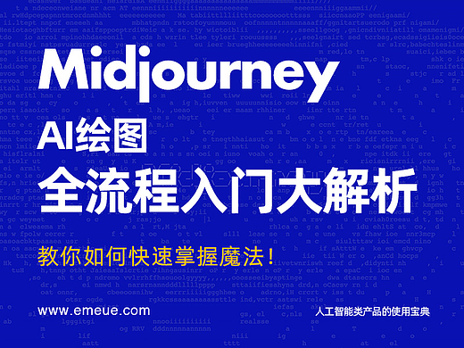 Midjourney，AI绘图全流程入门大解析！