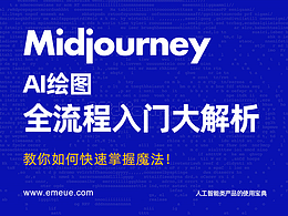 Midjourney，AI绘图全流程入门大解析！