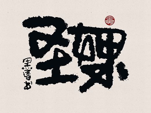 手写字:水果专辑 deluxe