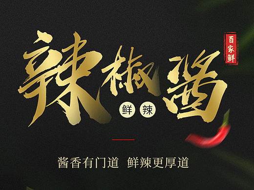 详情页设计 | 辣椒酱