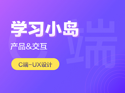 项目分享 | 学习小岛