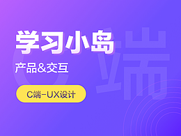 项目分享 | 学习小岛