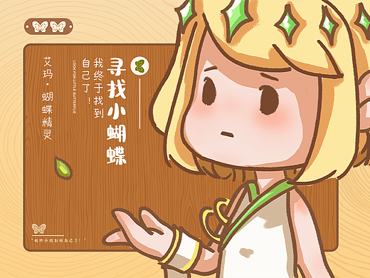 寻找小蝴蝶-原创IP设计
