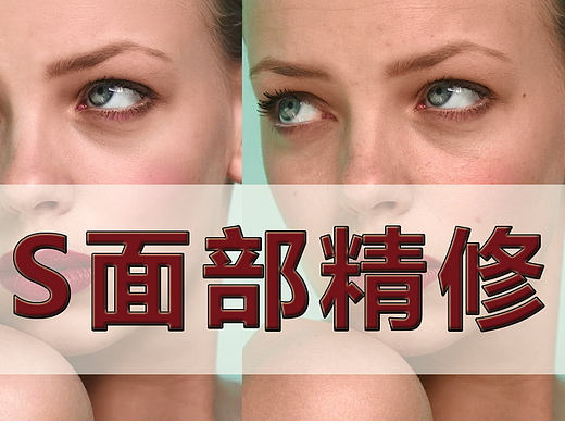 【PS修图教程】面部精修/人像精修/斑痕处理/磨皮