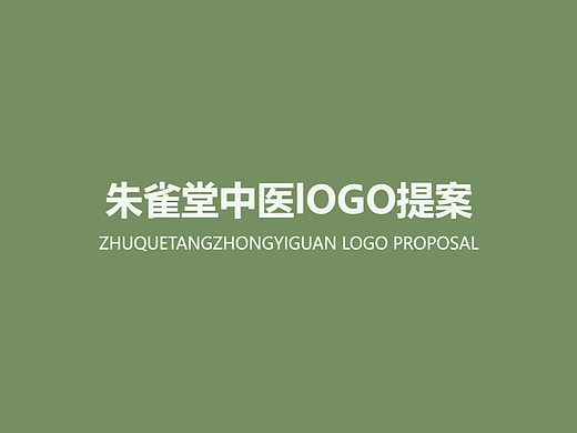 朱雀堂中医馆