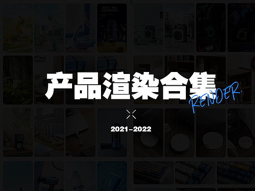 2021-2022年度渲染合集