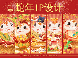 蛇年