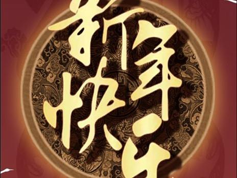 新春海报（个人主页-ZNjY3NDAxNTY=） - 海报 - 站酷设计师Z768836378原创素材 - 站酷ZCOOL