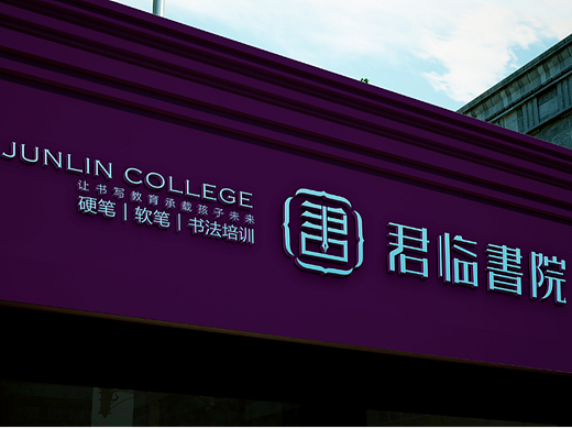 君临书院 品牌VI设计