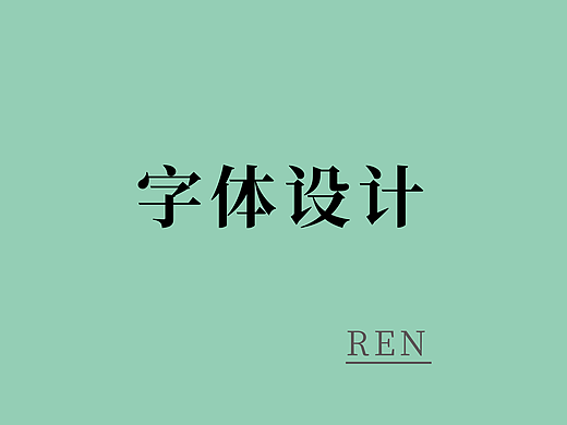 简单易学的字体设计教程、字体汉子演变过程、初学者、字体设计爱好者必看