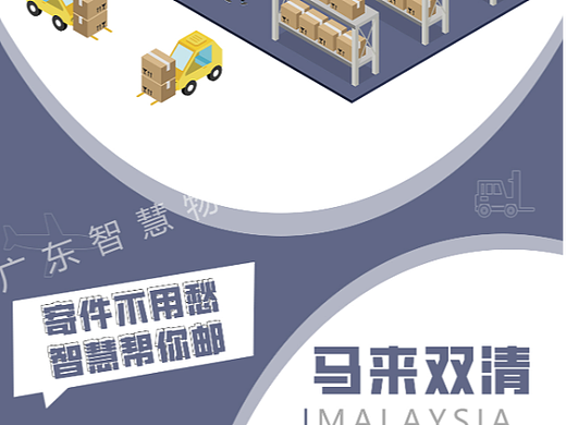 马来海运双清 广州马来海运双清海报