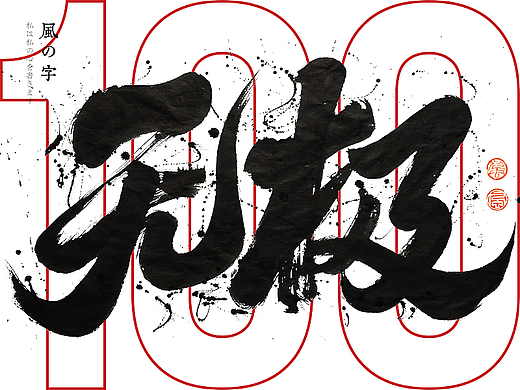 100组手写书法字体精选