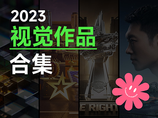 2023视觉作品合集
