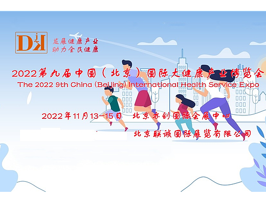 2022中国健康博览会，中国健康展览会，北京大健康产业展会