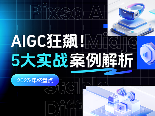 超燃！5大AIGC实战案例解析+AI绘画工具推荐
