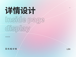 耳机帽详情设计