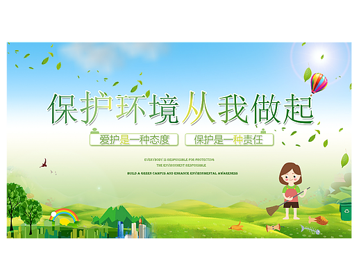 环境保护