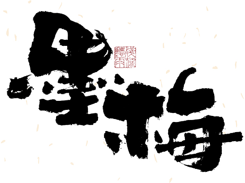 自言字语 —— 一组手写毛笔字