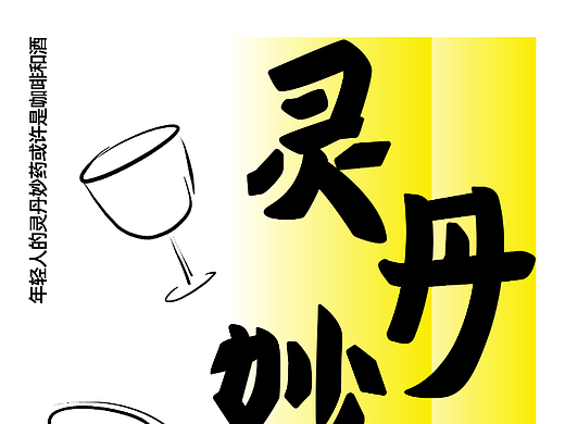 灵丹妙药