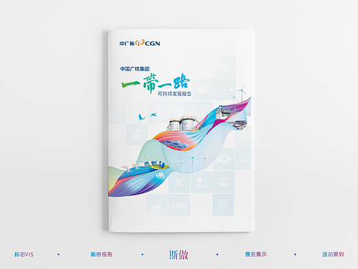 中广核“一带一路”可持续发展报告