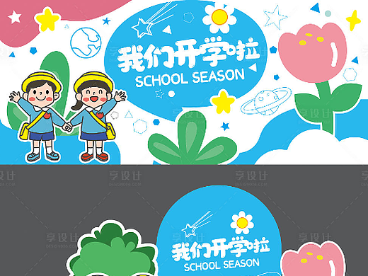 开学季