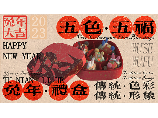 五色·五福兔   2023兔年IP设计
