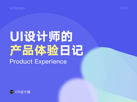 UI设计师的产品体验日记（7.5-8.5）