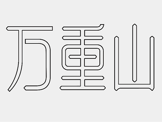 万重山-字体设计