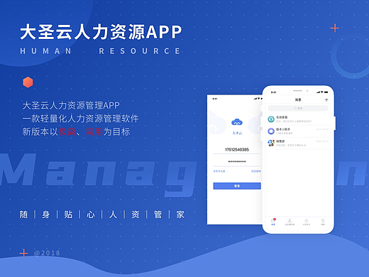 大圣云人力资源APP