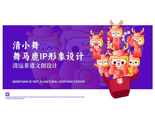清小舞-清远舞马鹿非遗IP设计
