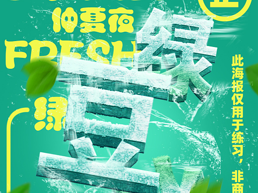 冰块字效海报