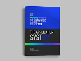 科技公司 画册设计