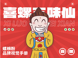 喜螺五位仙vi全案