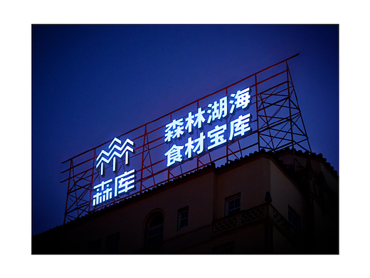 《森库》VI手册设计