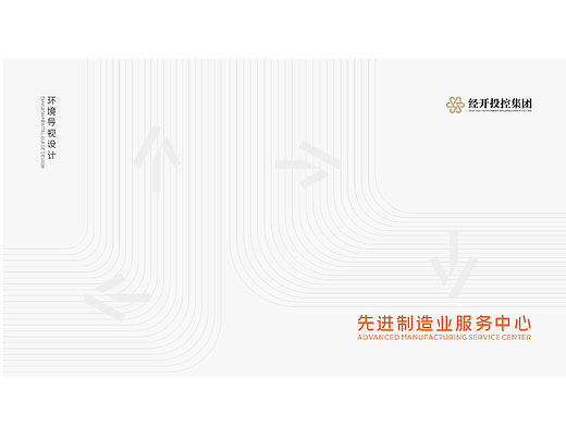 绵阳市经开投控先进制造业导视系统整体设计