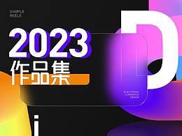 2023作品集整理