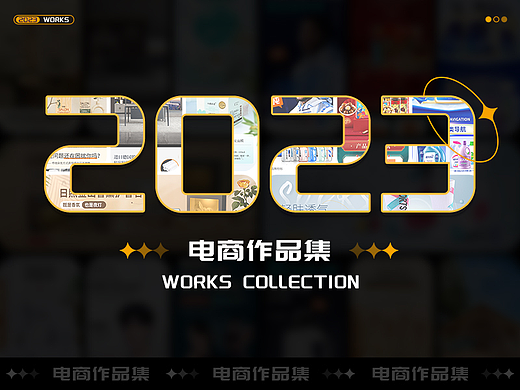 2023年 电商作品合集