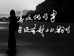 手寫創(chuàng)意字體設計｜Typography Design