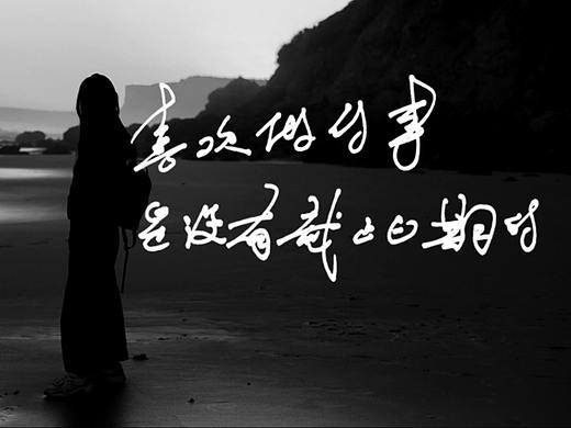 手寫創(chuàng)意字體設(shè)計(jì)｜Typography Design（個(gè)人主頁-ZNjY3MTYyNTY=） - 字體/字形 - 站酷設(shè)計(jì)師Cocoke空靈新創(chuàng)原創(chuàng)素材 - 站酷ZCOOL