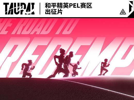 和平精英PEL赛区出征片