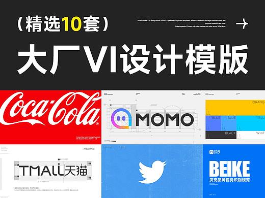 精选10套大厂VI设计模版｜企业高端品牌手册参考｜免费分享