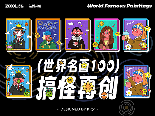 世界名画100｜搞怪再创