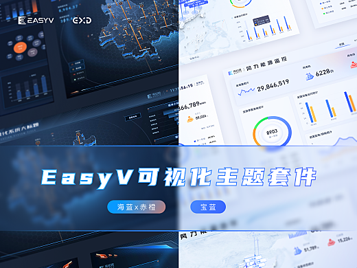 EasyV可視化主題套件|輕松拖拽,讓你的設計更省心