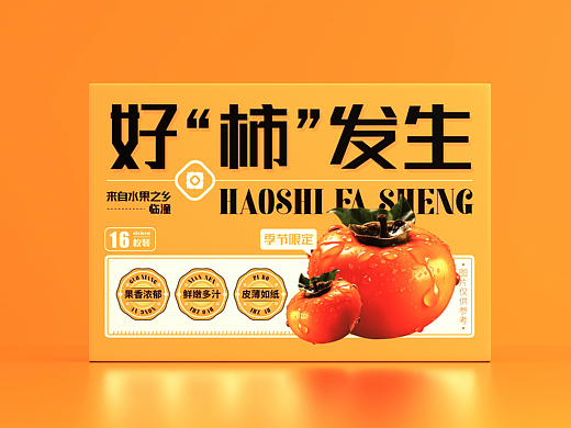 好“柿”发生 · 柿子包装设计 | 农产品水果包装设计