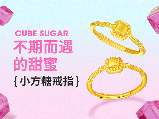 黄金珠宝电商--小方糖黄金戒指详情页