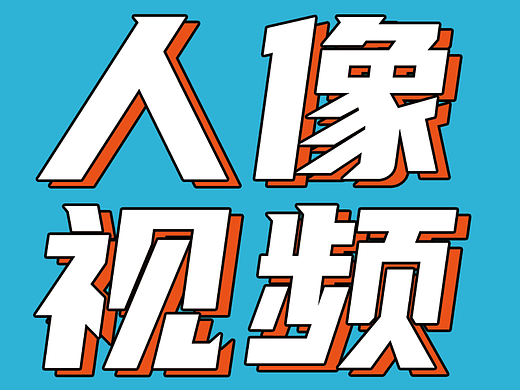 颜值类视频