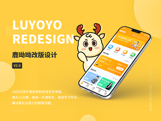 鹿呦呦APP界面改版设计